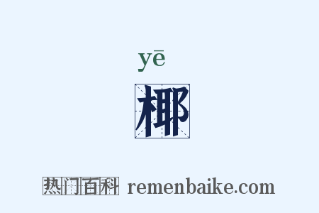 椰是什么意思的图片